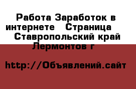 Работа Заработок в интернете - Страница 10 . Ставропольский край,Лермонтов г.